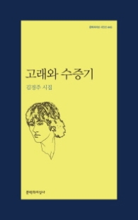 고래와 수증기 (문학과지성 시인선 445)